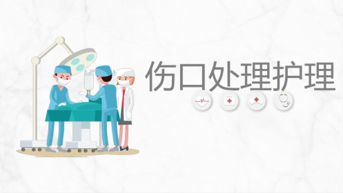 伤口护理