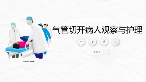气管切开病人的观察与护理2