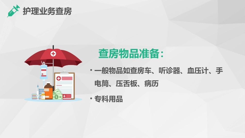 综合-护理查房综合通用-05_第15页