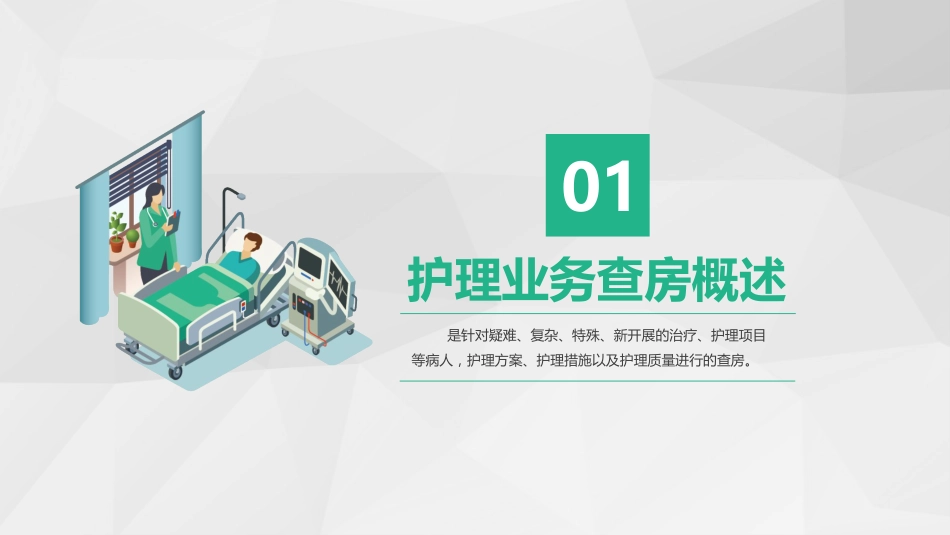 综合-护理查房综合通用-05_第4页
