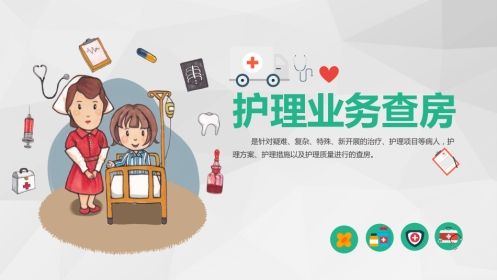 综合-护理查房综合通用-05