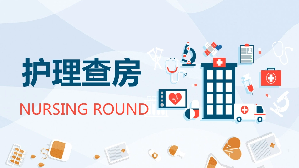 护理业务查房-6_第1页