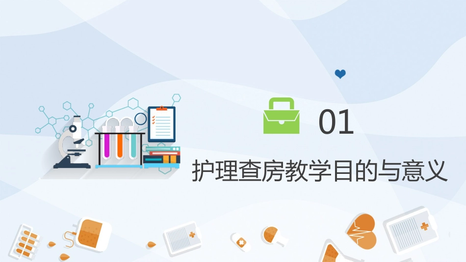 护理业务查房-6_第3页