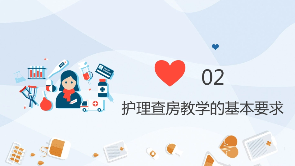 护理业务查房-6_第5页