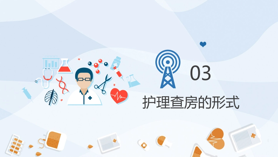 护理业务查房-6_第7页