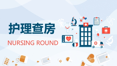 护理业务查房-6