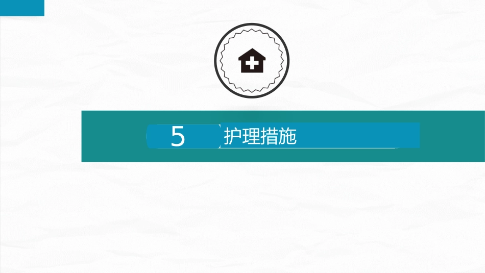 综合-护理查房综合通用-07_第13页