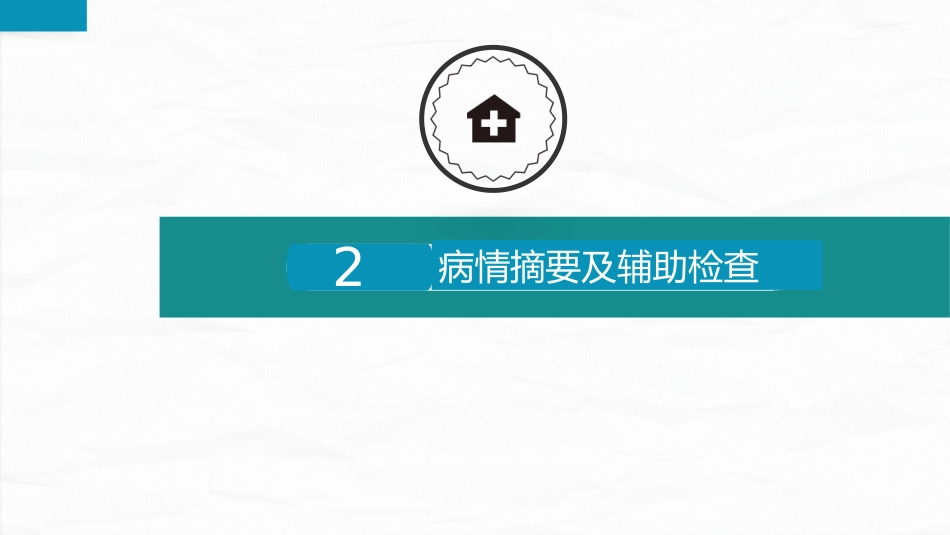 综合-护理查房综合通用-07_第5页