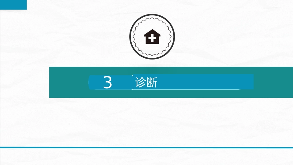 综合-护理查房综合通用-07_第9页