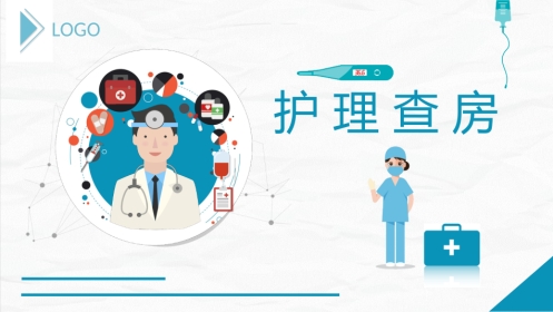 综合-护理查房综合通用-07