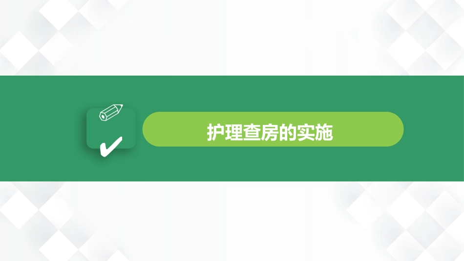护理业务查房-8_第13页