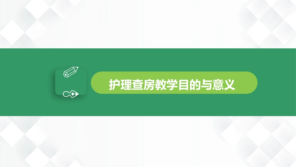 护理业务查房-8_第3页