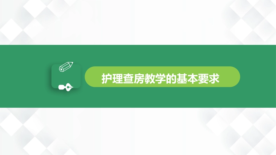 护理业务查房-8_第5页