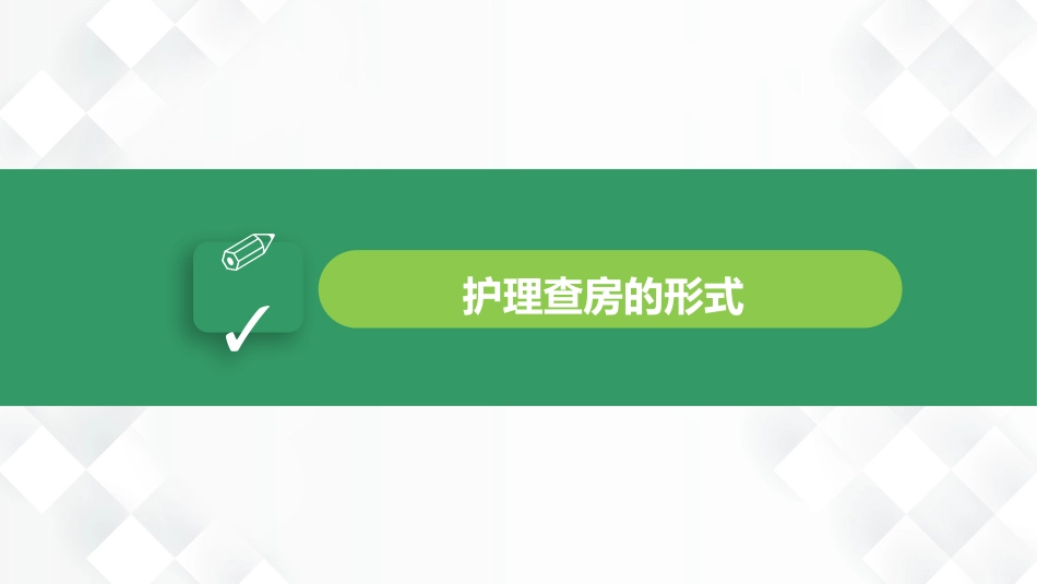 护理业务查房-8_第7页