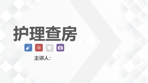 护理业务查房-8