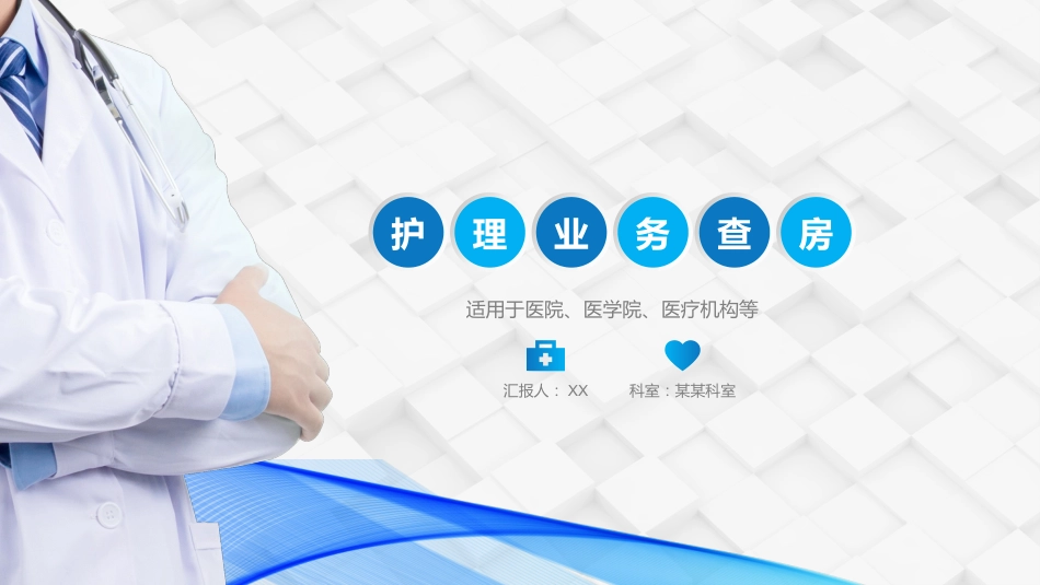 综合-护理查房综合通用-10_第1页