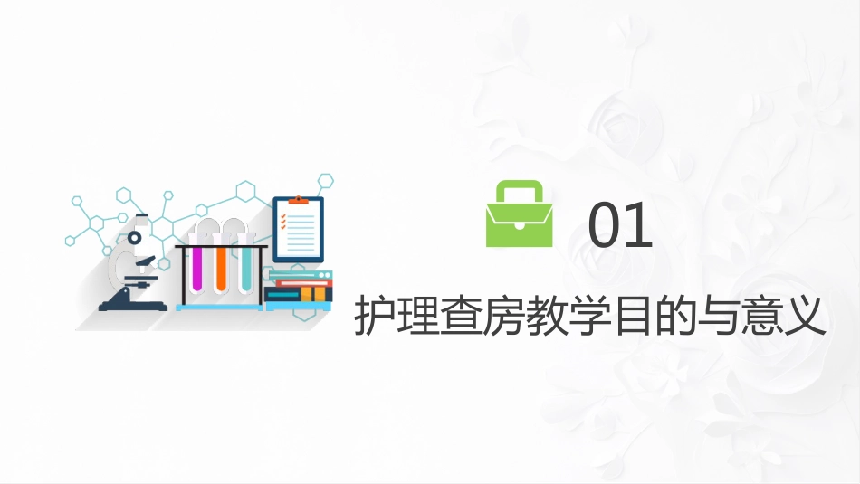 综合-护理查房综合通用-14_第3页
