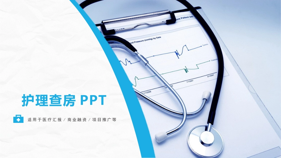 综合-护理查房综合通用-16_第1页