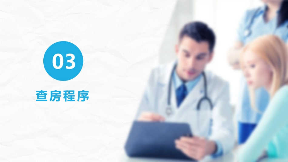 综合-护理查房综合通用-16_第13页