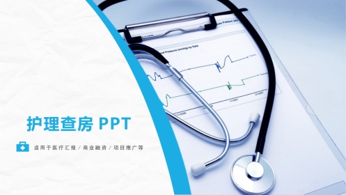 综合-护理查房综合通用-16