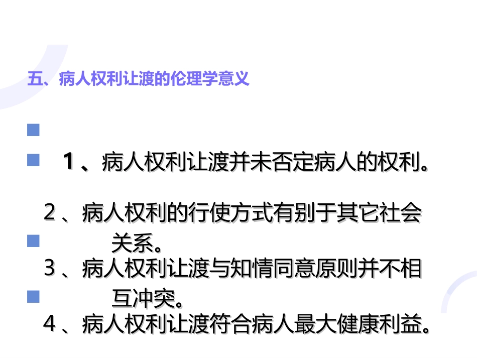 医患关系中的病人权利让渡_第12页