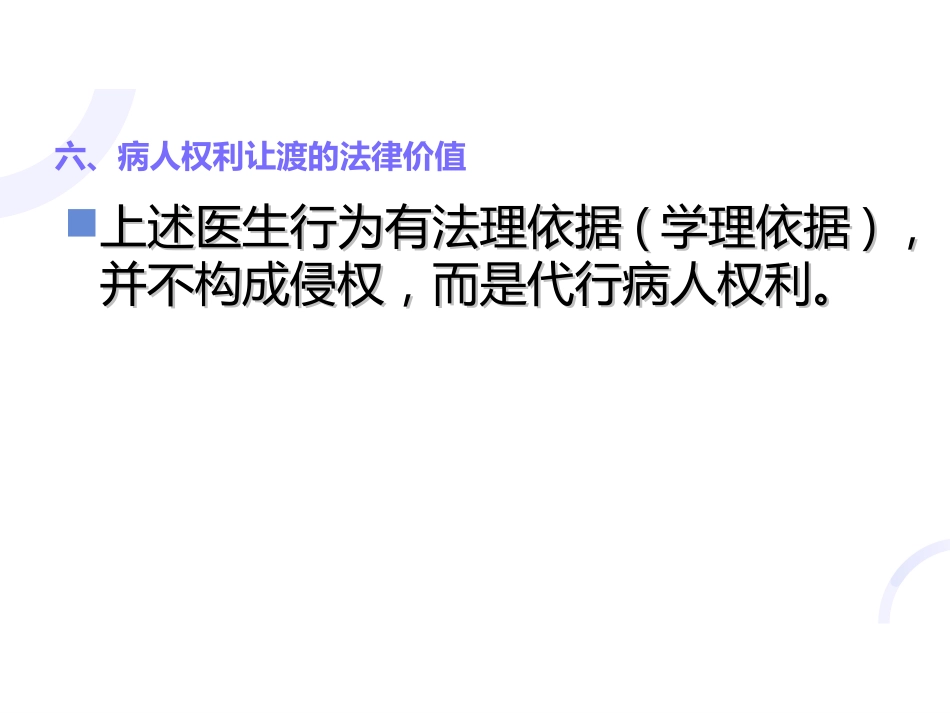 医患关系中的病人权利让渡_第14页