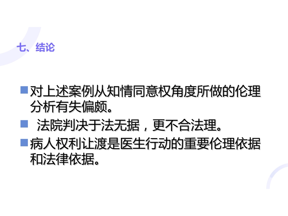 医患关系中的病人权利让渡_第15页