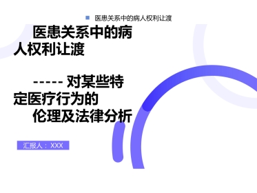 医患关系中的病人权利让渡