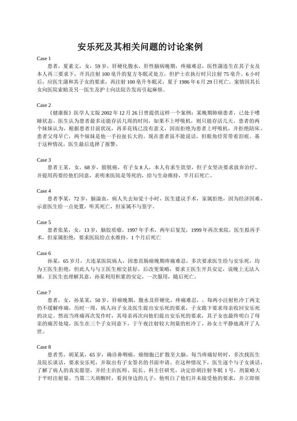安乐死问题讨论案例_第1页