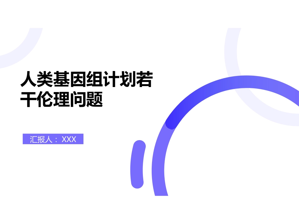 第十一讲：生物技术前沿及其伦理考量_第1页