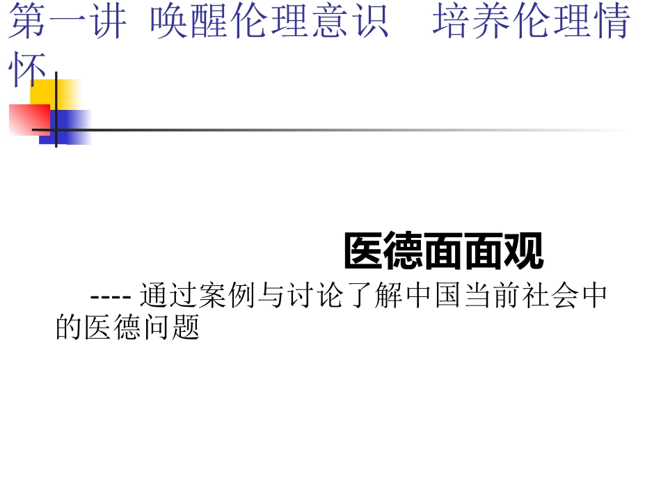 第一讲：唤醒伦理意识  培养伦理情怀_第1页