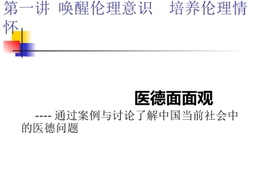第一讲：唤醒伦理意识  培养伦理情怀
