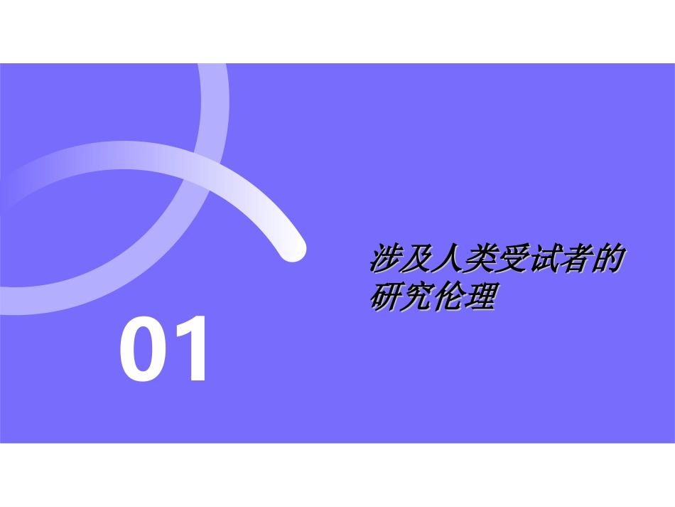 科研中的伦理学问题_第1页