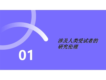 科研中的伦理学问题