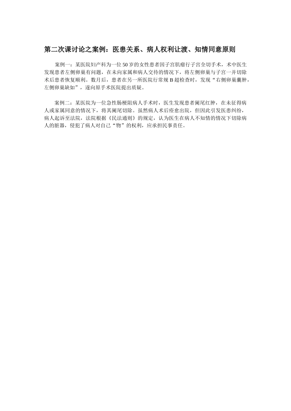第二次课(病人权利让渡)讨论之案例材料_第1页