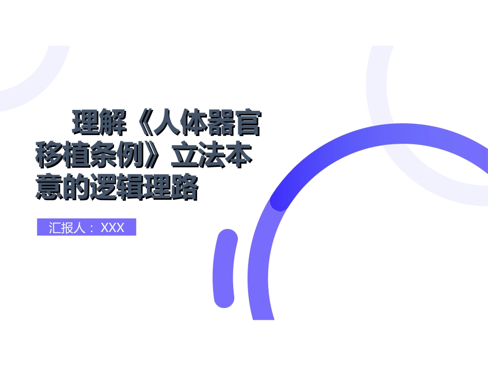 理解《人体器官移植条例》立法本意的逻辑理路_第1页