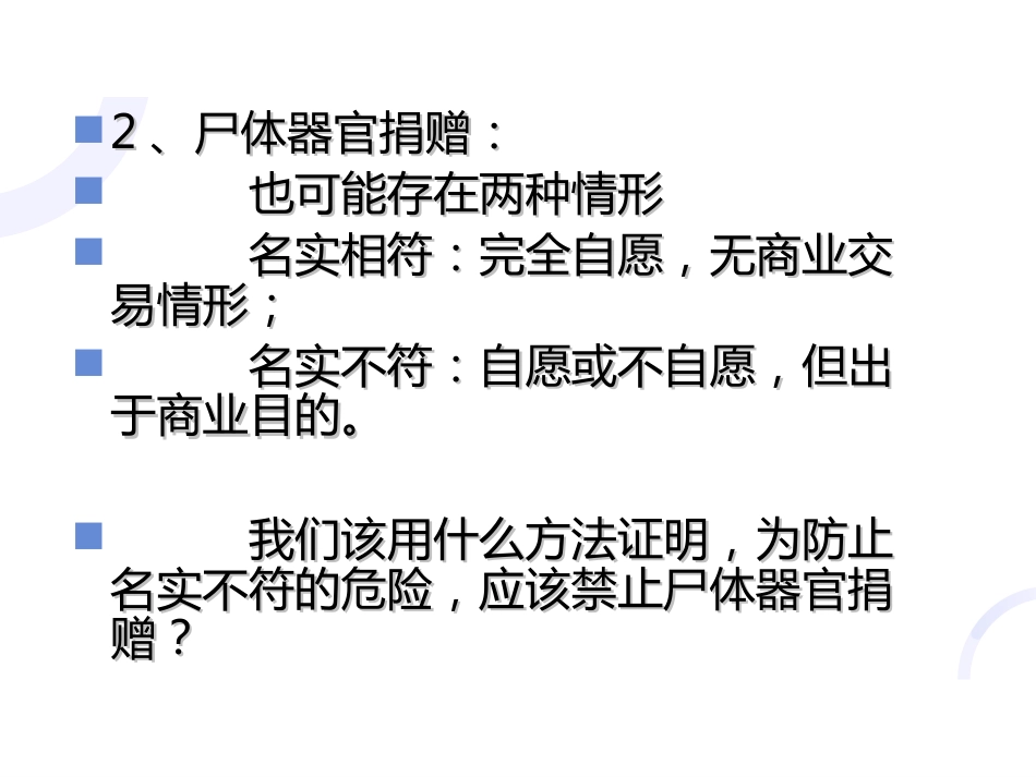 理解《人体器官移植条例》立法本意的逻辑理路_第11页