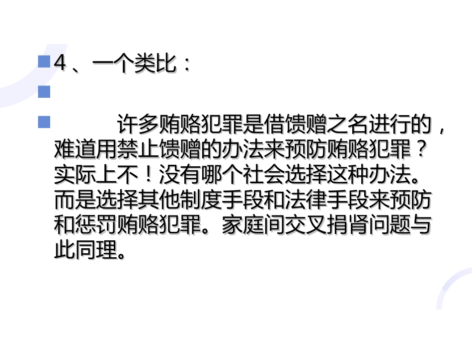 理解《人体器官移植条例》立法本意的逻辑理路_第14页