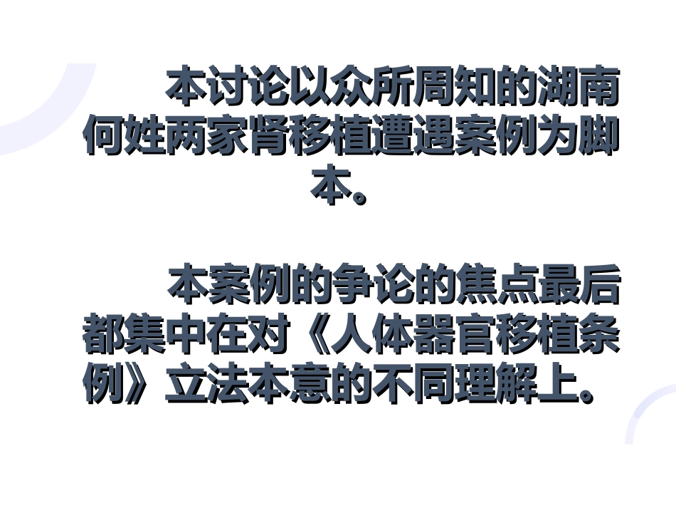 理解《人体器官移植条例》立法本意的逻辑理路_第2页