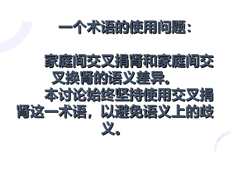 理解《人体器官移植条例》立法本意的逻辑理路_第3页