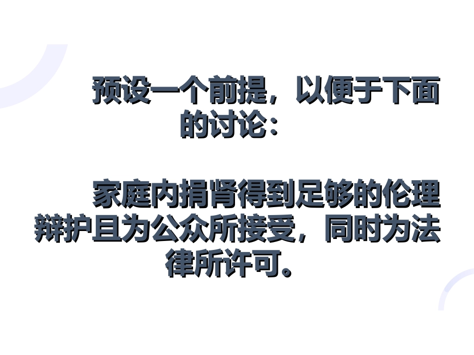 理解《人体器官移植条例》立法本意的逻辑理路_第4页