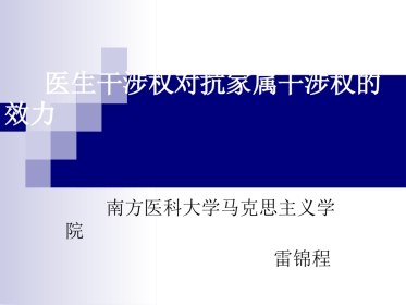 医生干涉权与家属干预权对抗的效力
