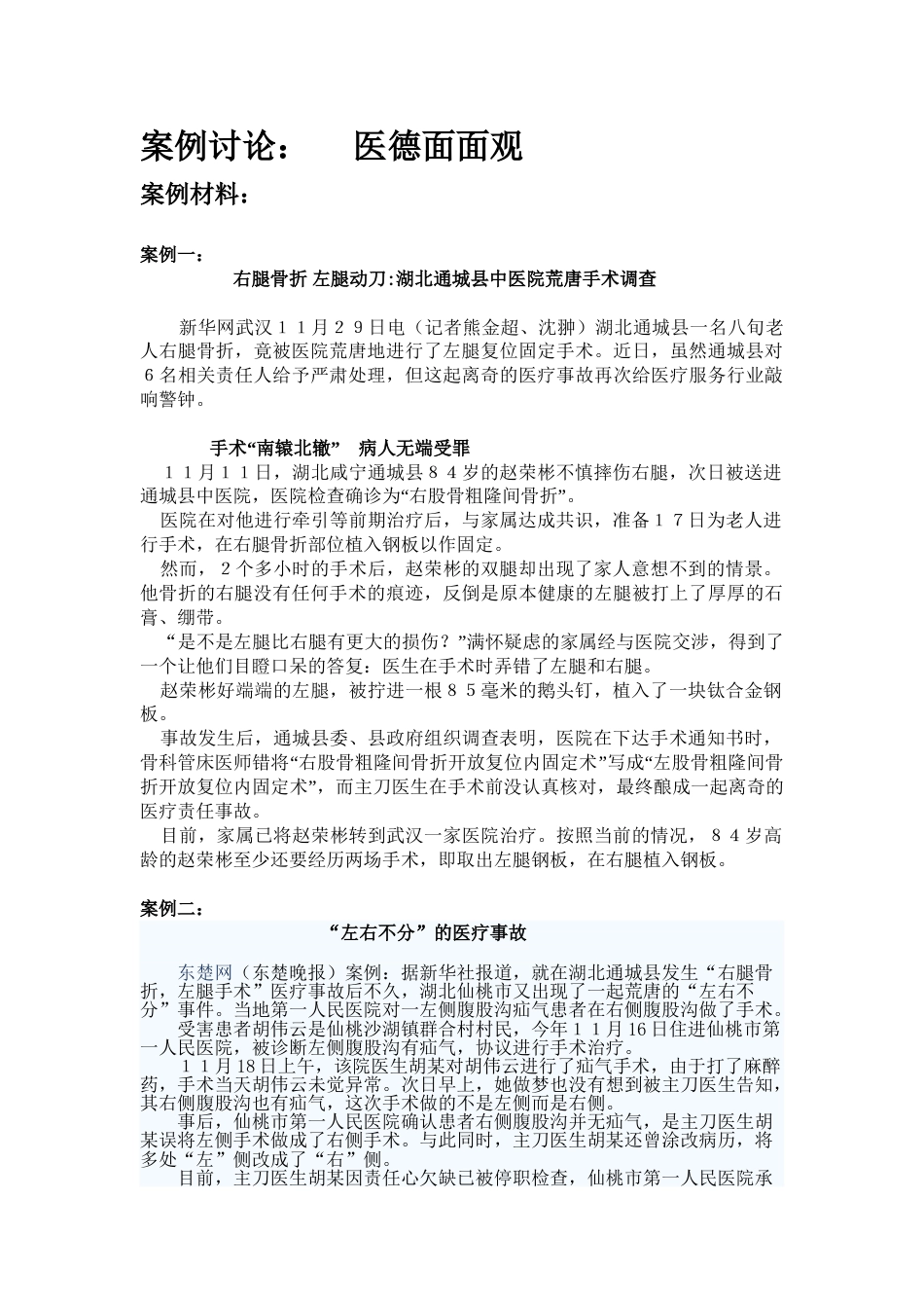 第一次课(医德面面观讨论)之案例材料_第1页