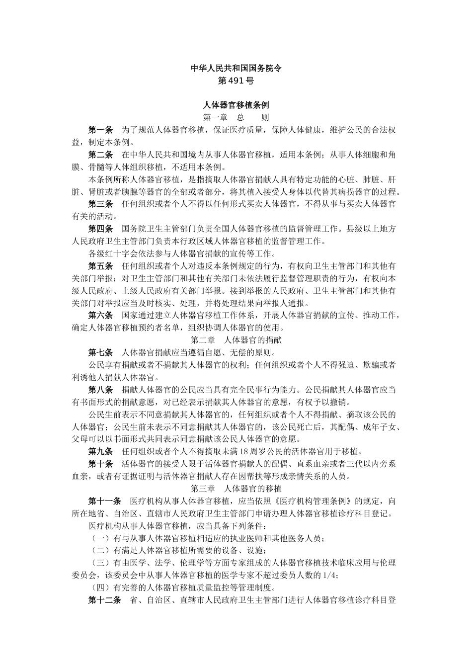 人体器官移植条例_第1页