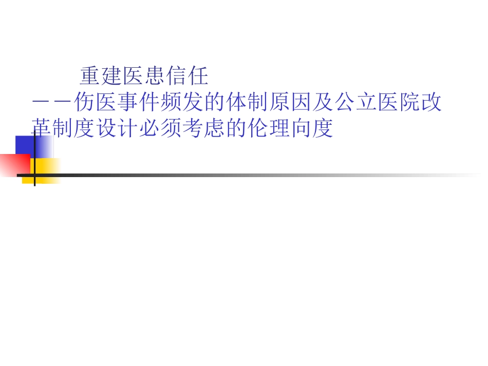 重建医患信任_第1页