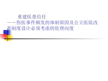 重建医患信任