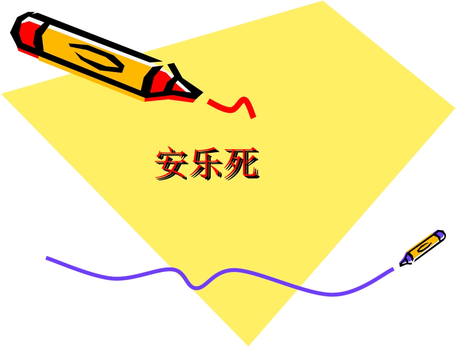 安乐死_第1页
