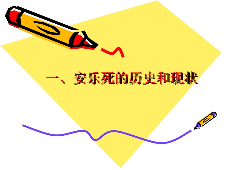 安乐死_第2页