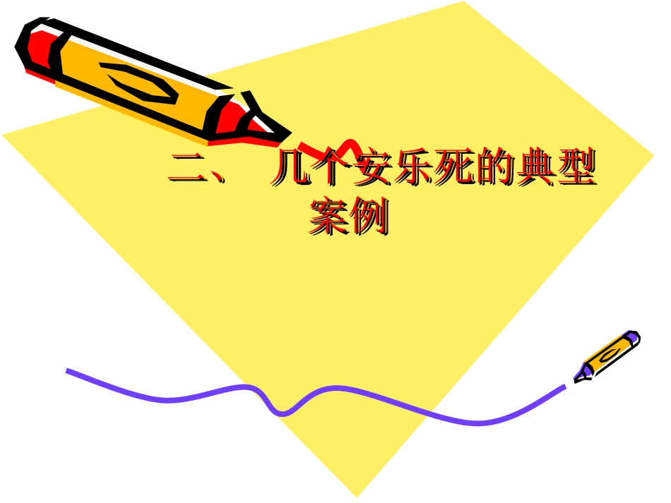 安乐死_第8页