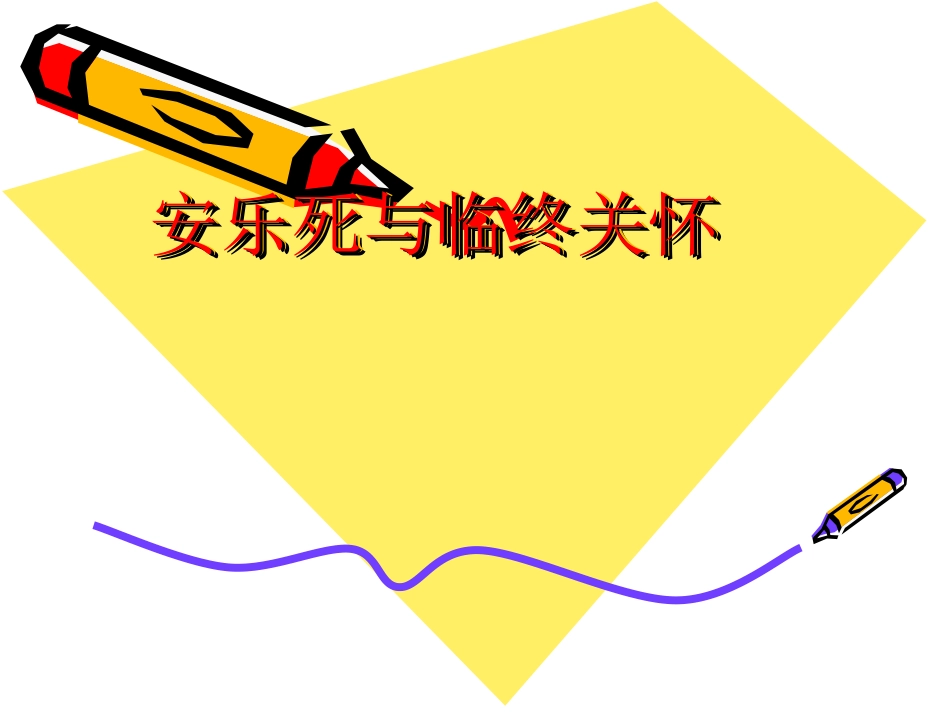 安乐死与临终关怀_第1页